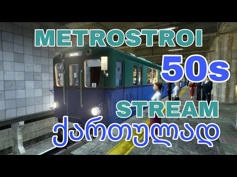 METROSTROI Stream ქართულად (50იანების მატარებელი)